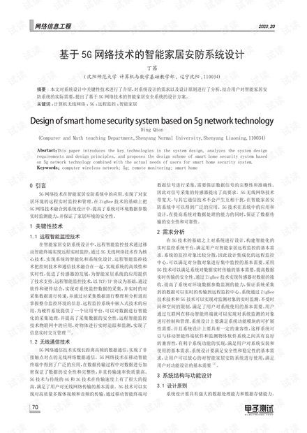 5G时代下的智能家居安防系统 设计、施工与服务一体化方案